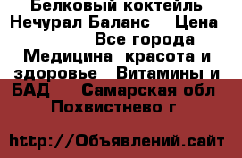 Белковый коктейль Нечурал Баланс. › Цена ­ 2 200 - Все города Медицина, красота и здоровье » Витамины и БАД   . Самарская обл.,Похвистнево г.